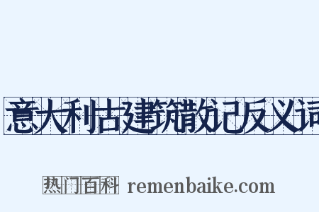 意大利古建筑散记反义词是什么意思的图片